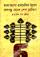 Bangladesher Rajnoitik Unnoyon Bangobandhu Theke Skeikh Hasina image