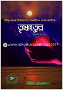 তৃষ্ণাতুর ফেব্রুয়ারী ২০২০ image