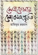 নেত্রকোনার লোকসংস্কৃতি image