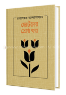 Chhotoder Shreshtho Galpo image