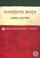 Bangladesher Jonojuddho image