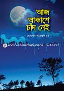 আজ আকাশে চাঁদ নেই image