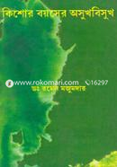 কিশোর বয়সের অসুখবিসুখ image