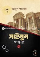 সাইমুম সমগ্র- ১ image