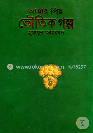 আমার প্রিয় ভৌতিক গল্প image