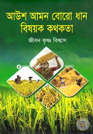 আউশ আমন বোরো ধান বিষয়ক কথকতা image