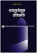 Protyabortoner Protishruti image