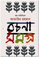 Romma Sahittik Ataur Rahman Rochonasomgro image