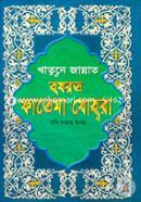 Khatune Zannat- Hazrat Fatema Johora (Sada) image