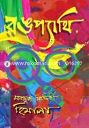 রঙপ্যাথি image