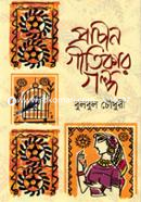 Prachin Gitikar Golpo image