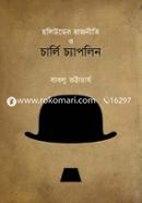 হলিউডের রাজনীতি ও চার্লি চ্যাপলিন image