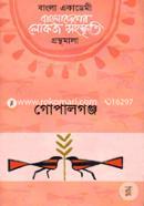 Bangladesher Lokoj Songskriti Gronthomala : Gopalganj image