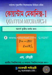 কোয়ান্টাম মেকানিক্স ১ (অনার্স ৩য় বর্ষ) image