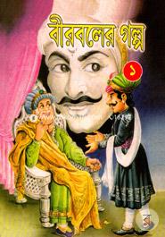 Birbolar golpo - 1 image