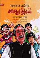 Sohojvabe Chotoder Bangobondhur Jiboni image