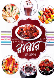 রকমারি রান্নার হট রেসিপি image