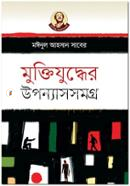 Muktijuddher Uponesh Somogro image