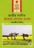 জাতীয় সংগীত: আমার সোনার বাংলা image