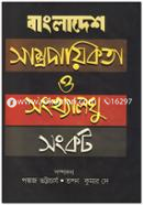 Bangladesh Samprodayikota Ebong Songkhaloghu Songkot image