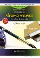 বাংলা ১ম পত্র সাহিত্যপাঠ পর্যালোচনা (একাদশ-দ্বাদশ শ্রেণির জন্য) image