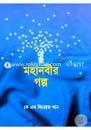 Mohanobir Golpo image
