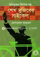 Muktijuddher Kishor Golpo: Sheikh Mujiber Cycle image