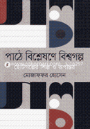 Pathe Bishleshone Bishwogolpo : Chotogolper Shilpo o Rupantor image