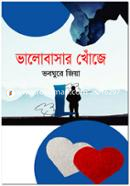 Bhalobasar Khonje image