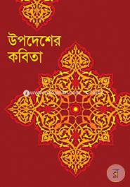 উপদেশের কবিতা image