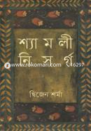 শ্যামলী নিসর্গ image