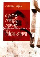 গণতন্ত্র সংস্কৃতি স্বাতন্ত্য ও বিচিত্র ভাবনা image