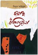 Jonmandho Bashioyala image