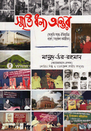 Smreeti Dhonno Ontor image