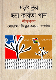 Shororitur Chora Kobita Gaan Sheetkal image