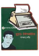 ভূতুড়ে টাইপরাইটার image