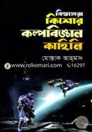 Bishwo Sera Kishor Kolpobiggan Kahini image