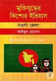 Muktijuddar Kisor Itihas : Naogaon Zela image
