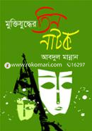 Muktijuddher Tin Natok image