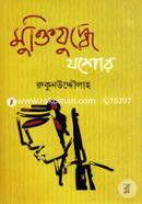 Muktijuddhe Jossore image