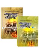 শয়তানের বেহেশ্‌ত ১ ও ২ image