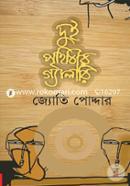 Dui Prithibir Gallery image