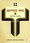 Janbar Katha Vol. 7 (Orthoniti-Rajniti) image