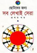 সব লেখাই সেরা-১ম খন্ড image