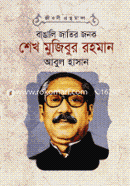 Bangali Jatir Jonok Sheikh Mujibur Rahman image