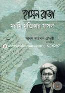 হাসন রাজা : মরমি মৃত্তিকার ফসল image