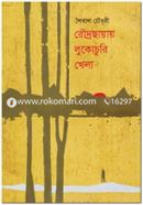 Roudrochayay Lukochuri Khela image