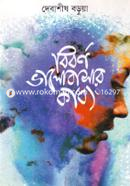 Biborno Bhalobashar Kabya image