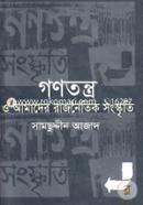 গণতন্ত্র ও আমাদের রাজনৈতিক সংস্কৃতি image