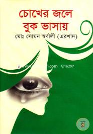 Cokher Jole Buk Vasay image